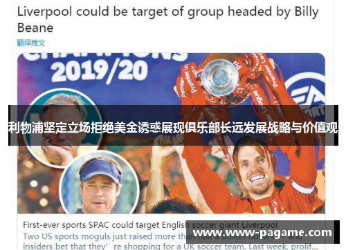 利物浦坚定立场拒绝美金诱惑展现俱乐部长远发展战略与价值观 利物浦坚定立场拒绝美金诱惑展现俱乐部长远发展战略与价值观