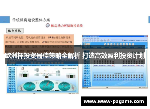 欧洲杯投资最佳策略全解析 打造高效盈利投资计划