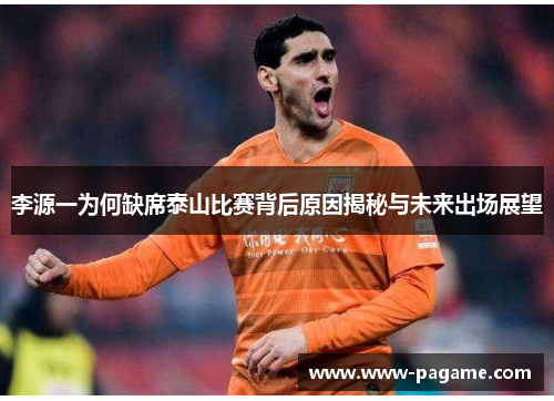 李源一为何缺席泰山比赛背后原因揭秘与未来出场展望