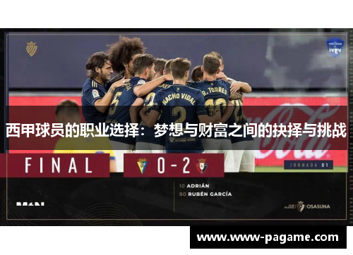 西甲球员的职业选择：梦想与财富之间的抉择与挑战
