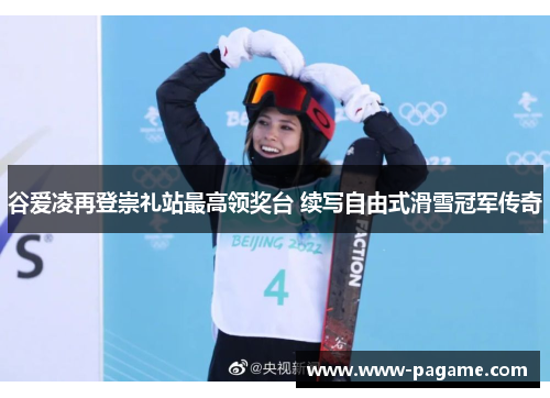 谷爱凌再登崇礼站最高领奖台 续写自由式滑雪冠军传奇