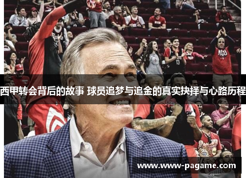 西甲转会背后的故事 球员追梦与追金的真实抉择与心路历程