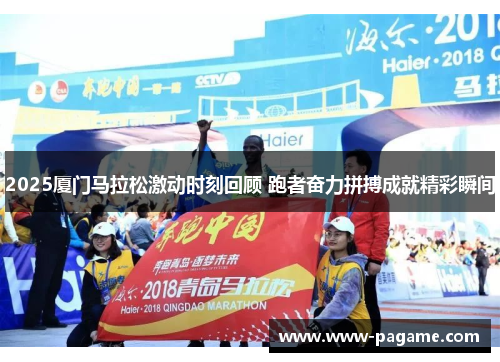 2025厦门马拉松激动时刻回顾 跑者奋力拼搏成就精彩瞬间