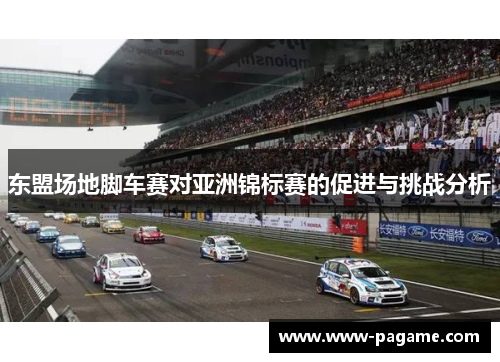 东盟场地脚车赛对亚洲锦标赛的促进与挑战分析