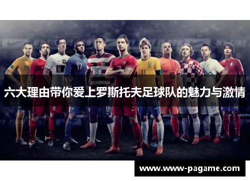 六大理由带你爱上罗斯托夫足球队的魅力与激情