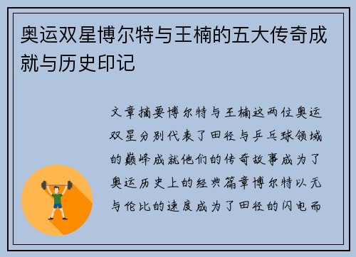奥运双星博尔特与王楠的五大传奇成就与历史印记