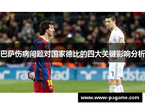 巴萨伤病问题对国家德比的四大关键影响分析