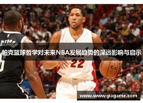 帕克篮球哲学对未来NBA发展趋势的深远影响与启示