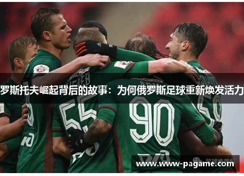 罗斯托夫崛起背后的故事:为何俄罗斯足球重新焕发活力 罗斯托夫崛起背后的故事:为何俄罗斯足球重新焕发活力