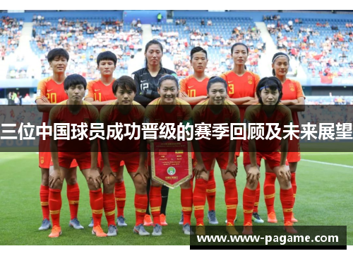 三位中国球员成功晋级的赛季回顾及未来展望
