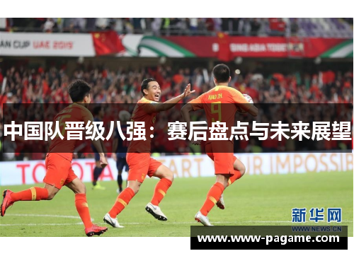 中国队晋级八强：赛后盘点与未来展望