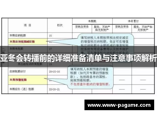 亚冬会转播前的详细准备清单与注意事项解析