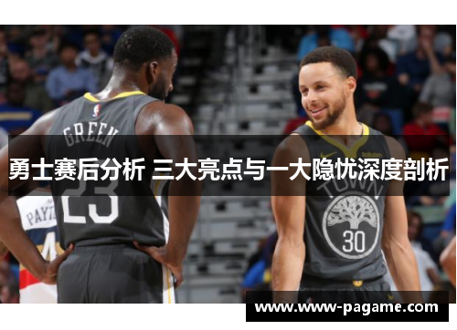 勇士赛后分析 三大亮点与一大隐忧深度剖析