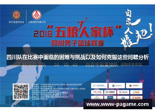 四川队在比赛中面临的困难与挑战以及如何克服这些问题分析