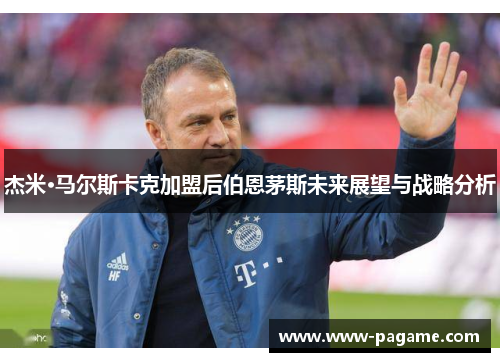 杰米·马尔斯卡克加盟后伯恩茅斯未来展望与战略分析