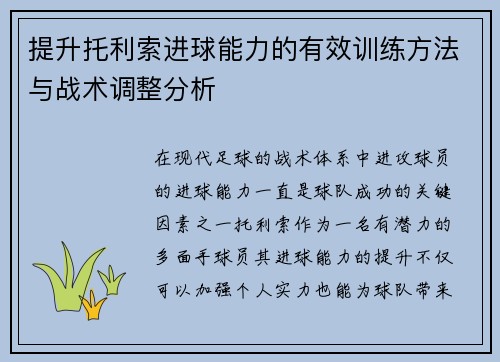 提升托利索进球能力的有效训练方法与战术调整分析