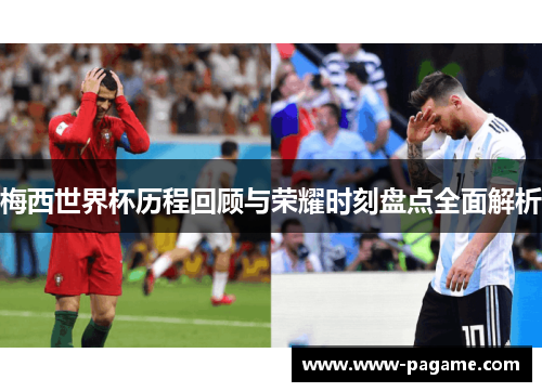 梅西世界杯历程回顾与荣耀时刻盘点全面解析