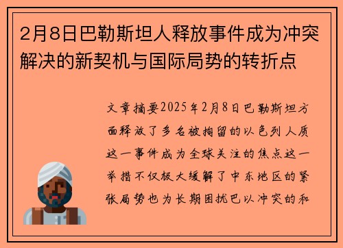 2月8日巴勒斯坦人释放事件成为冲突解决的新契机与国际局势的转折点