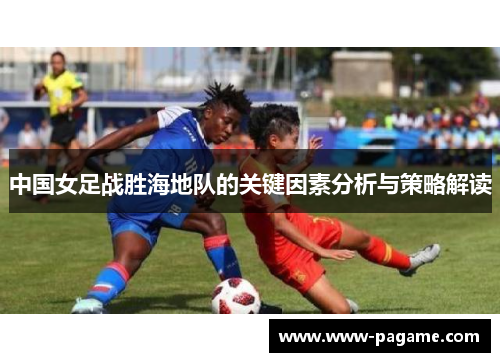 中国女足战胜海地队的关键因素分析与策略解读