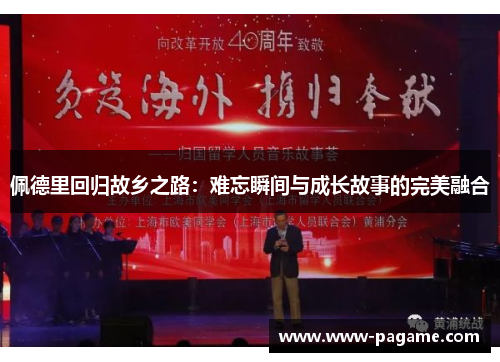 佩德里回归故乡之路：难忘瞬间与成长故事的完美融合