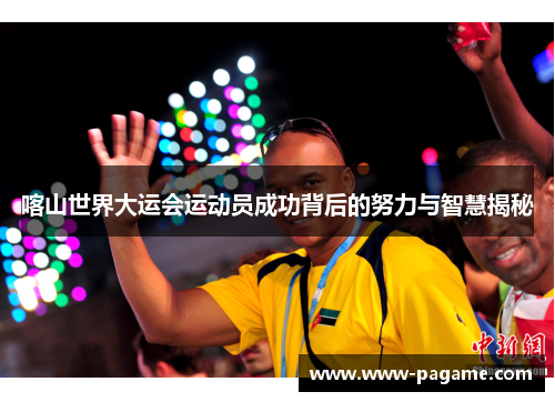喀山世界大运会运动员成功背后的努力与智慧揭秘