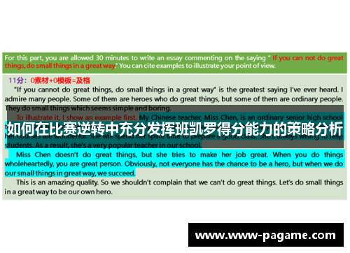 如何在比赛逆转中充分发挥班凯罗得分能力的策略分析