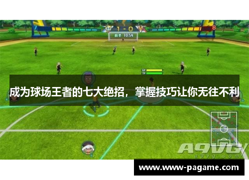 成为球场王者的七大绝招，掌握技巧让你无往不利