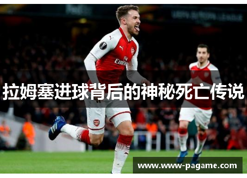 拉姆塞进球背后的神秘死亡传说