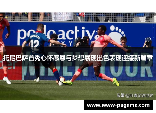 托尼巴萨首秀心怀感恩与梦想展现出色表现迎接新篇章