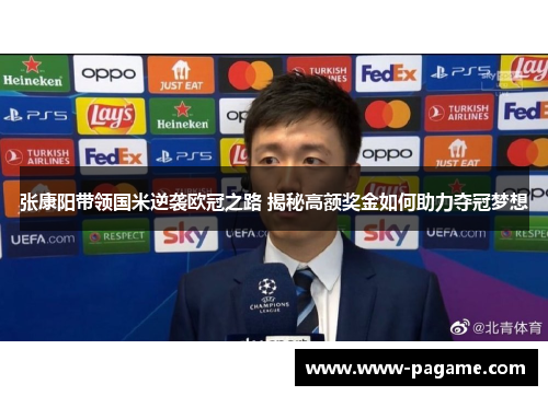 张康阳带领国米逆袭欧冠之路 揭秘高额奖金如何助力夺冠梦想
