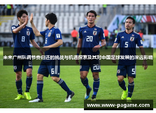 未来广州队调节费归还的挑战与机遇探索及其对中国足球发展的深远影响