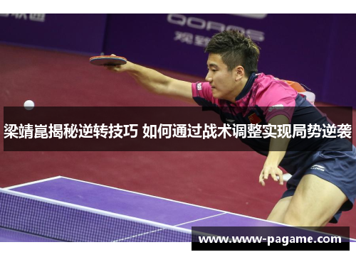 梁靖崑揭秘逆转技巧 如何通过战术调整实现局势逆袭