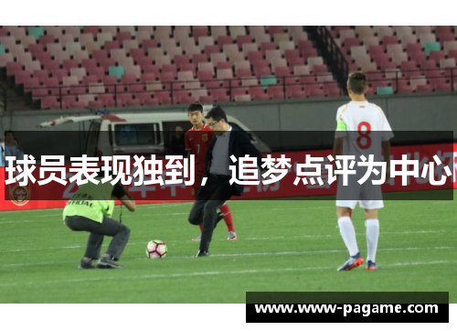 球员表现独到，追梦点评为中心