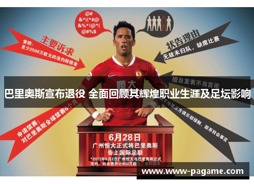 巴里奥斯宣布退役 全面回顾其辉煌职业生涯及足坛影响 巴里奥斯宣布退役 全面回顾其辉煌职业生涯及足坛影响