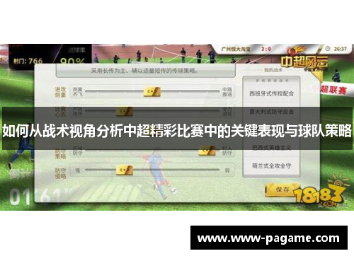 如何从战术视角分析中超精彩比赛中的关键表现与球队策略