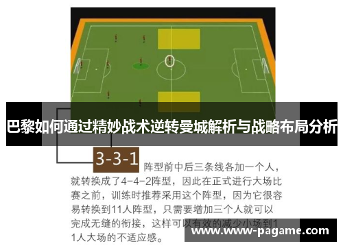 巴黎如何通过精妙战术逆转曼城解析与战略布局分析