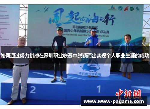 如何通过努力拼搏在深圳职业联赛中脱颖而出实现个人职业生涯的成功