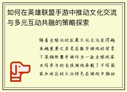 如何在英雄联盟手游中推动文化交流与多元互动共融的策略探索