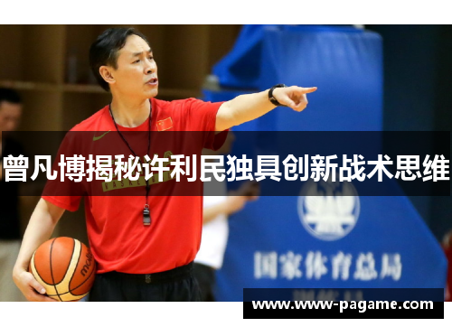 曾凡博揭秘许利民独具创新战术思维