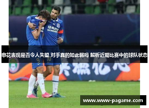 申花表现是否令人失望 对手真的如此弱吗 解析近期比赛中的球队状态