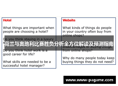 荷兰与奥地利比赛胜负分析全方位解读及预测指南