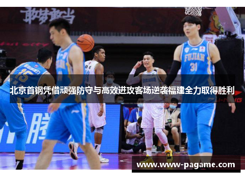 北京首钢凭借顽强防守与高效进攻客场逆袭福建全力取得胜利