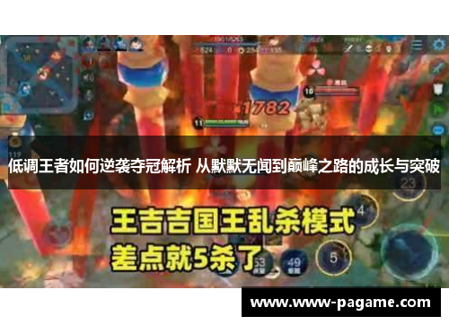 低调王者如何逆袭夺冠解析 从默默无闻到巅峰之路的成长与突破