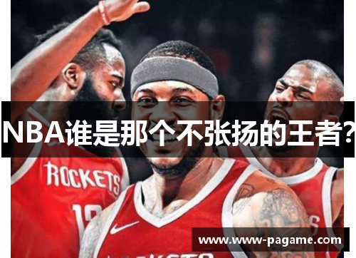 NBA谁是那个不张扬的王者？