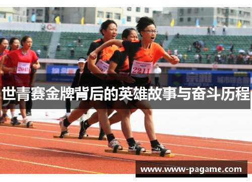 世青赛金牌背后的英雄故事与奋斗历程
