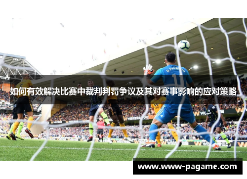 如何有效解决比赛中裁判判罚争议及其对赛事影响的应对策略