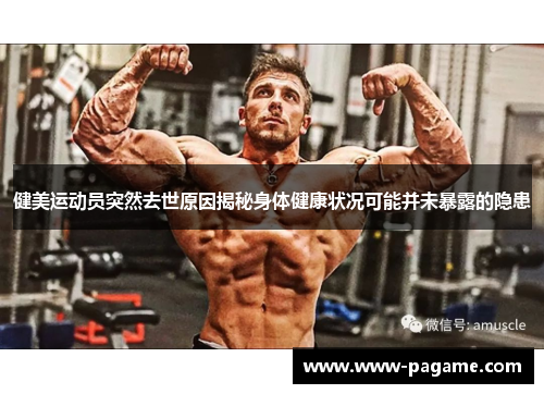 健美运动员突然去世原因揭秘身体健康状况可能并未暴露的隐患