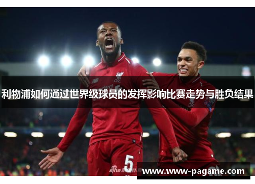 利物浦如何通过世界级球员的发挥影响比赛走势与胜负结果