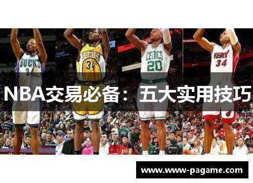NBA交易必备：五大实用技巧