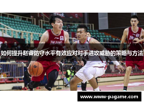 如何提升赵睿防守水平有效应对对手进攻威胁的策略与方法